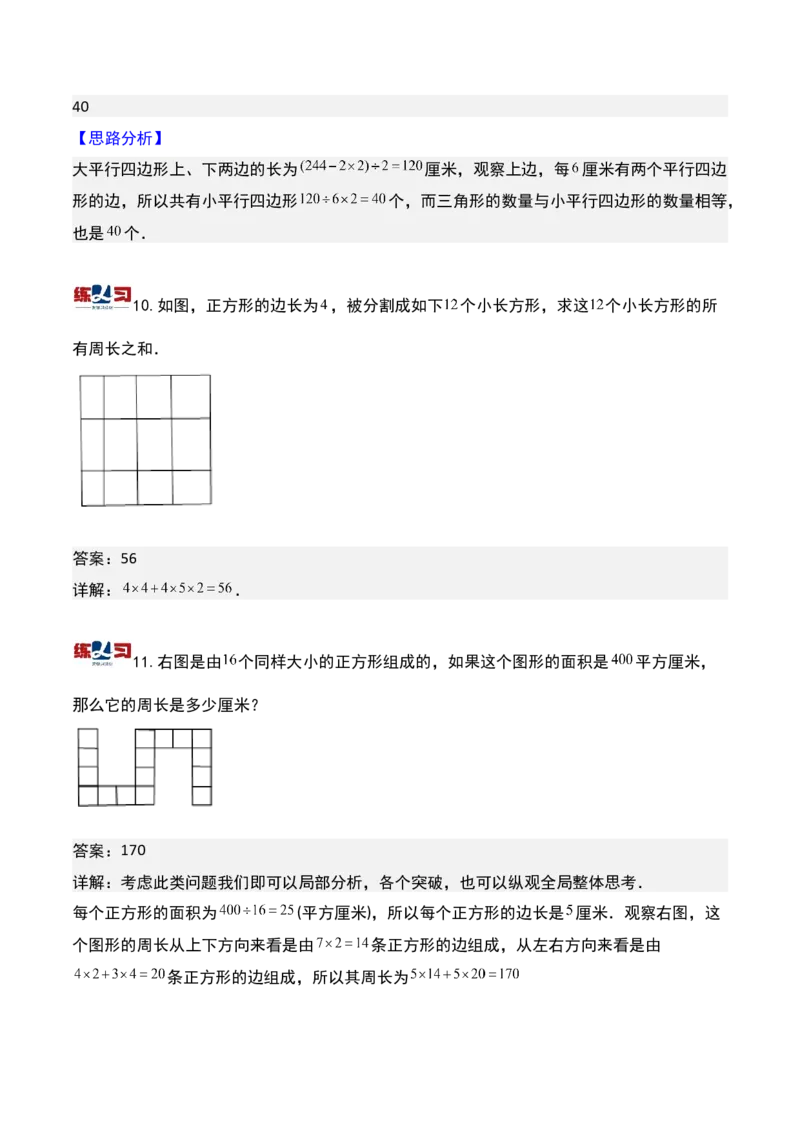 第十八讲巧求周长（二）-三年级下册奥数精讲精练（通用版）_26春人教版数学三下_19、赠送其它资料_新建文件夹_三年级数学下册（人教版）_奥数思维训练讲义-K104