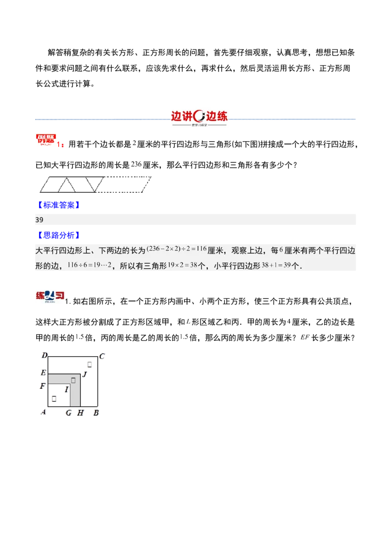 第十八讲巧求周长（二）-三年级下册奥数精讲精练（通用版）_26春人教版数学三下_19、赠送其它资料_新建文件夹_三年级数学下册（人教版）_奥数思维训练讲义-K104