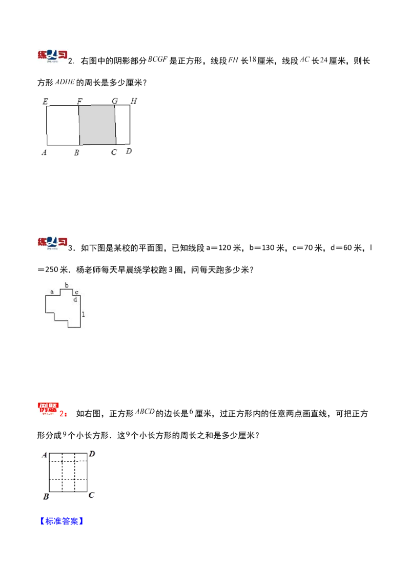 第十八讲巧求周长（二）-三年级下册奥数精讲精练（通用版）_26春人教版数学三下_19、赠送其它资料_新建文件夹_三年级数学下册（人教版）_奥数思维训练讲义-K104