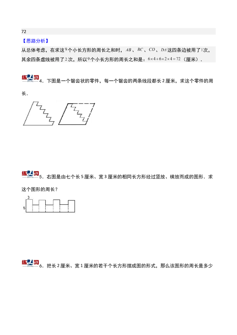 第十八讲巧求周长（二）-三年级下册奥数精讲精练（通用版）_26春人教版数学三下_19、赠送其它资料_新建文件夹_三年级数学下册（人教版）_奥数思维训练讲义-K104
