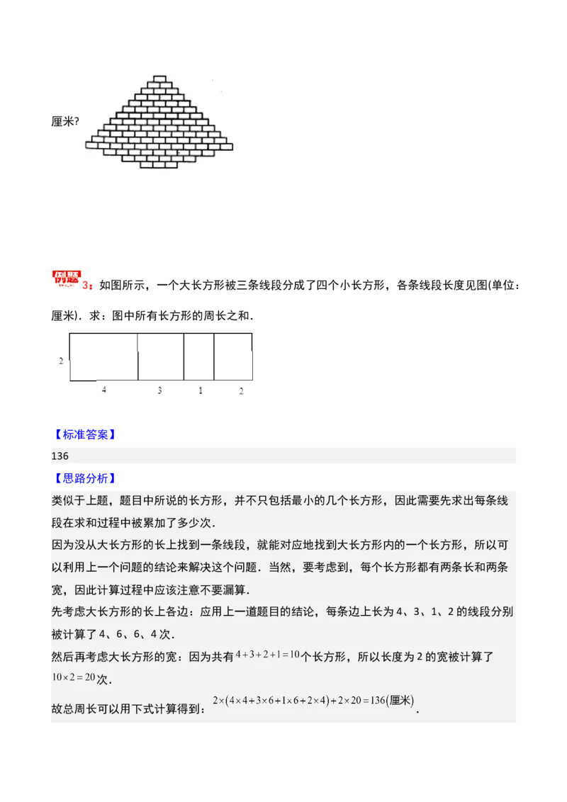 第十八讲巧求周长（二）-三年级下册奥数精讲精练（通用版）_26春人教版数学三下_19、赠送其它资料_新建文件夹_三年级数学下册（人教版）_奥数思维训练讲义-K104