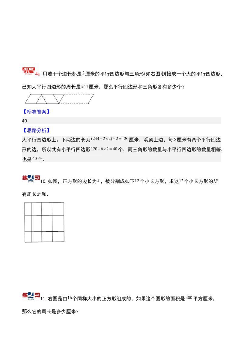 第十八讲巧求周长（二）-三年级下册奥数精讲精练（通用版）_26春人教版数学三下_19、赠送其它资料_新建文件夹_三年级数学下册（人教版）_奥数思维训练讲义-K104