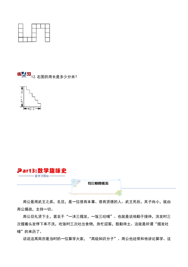 第十八讲巧求周长（二）-三年级下册奥数精讲精练（通用版）_26春人教版数学三下_19、赠送其它资料_新建文件夹_三年级数学下册（人教版）_奥数思维训练讲义-K104