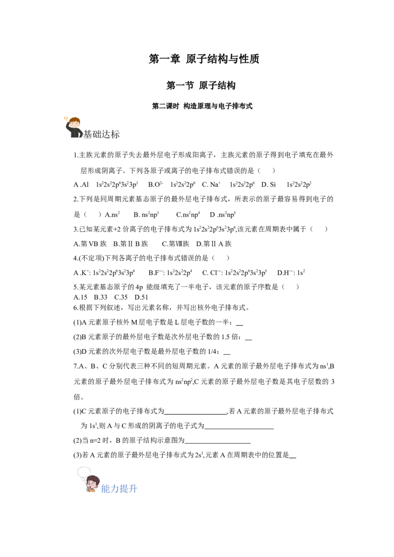1.1.2构造原理与电子排布式电子云与原子轨道（分层作业）-（人教版2019选修第二册）（原卷版）_高化_595801221724高中化学新人教版选择性必修一二三电子版教案PPT课件高中试卷_分层作业