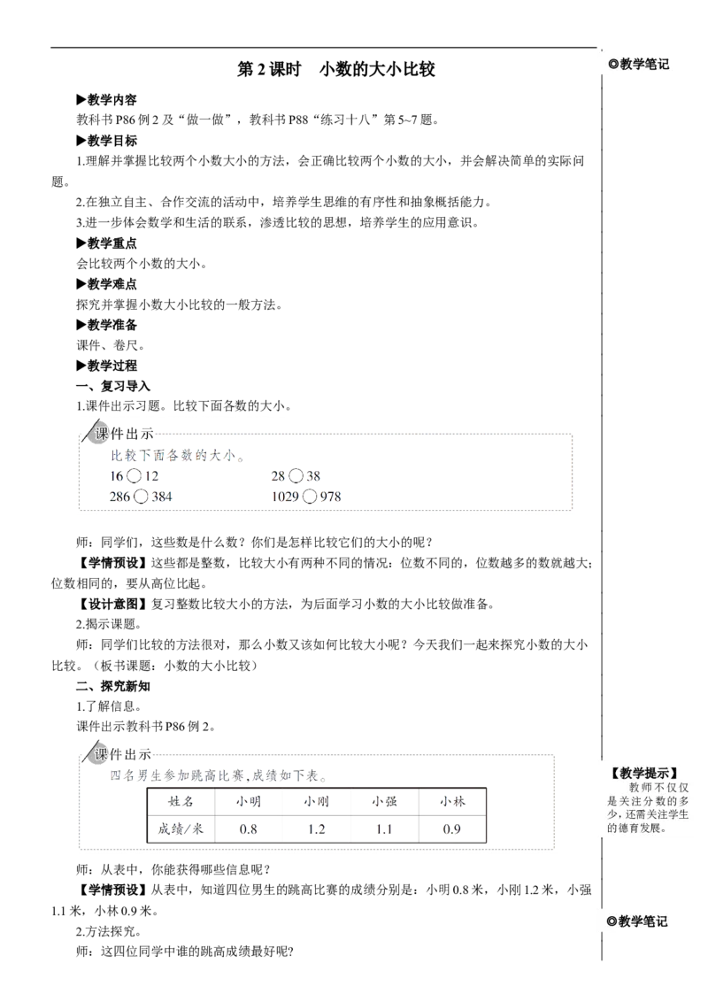第2课时小数的大小比较教案_26春人教版数学三下_00、更新资料3月18日_教学设计(3)_教案_教案2+导学案人教三下数学_教案_7小数的初步认识