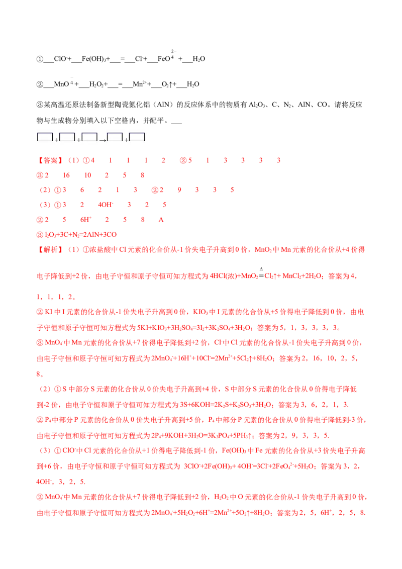 1.3.2氧化还原反应的规律及配平（精讲）-（人教版）解析版_高化_595801221724高中化学新人教版选择性必修一二三电子版教案PPT课件高中试卷_必修一册（人教版）_专项练习