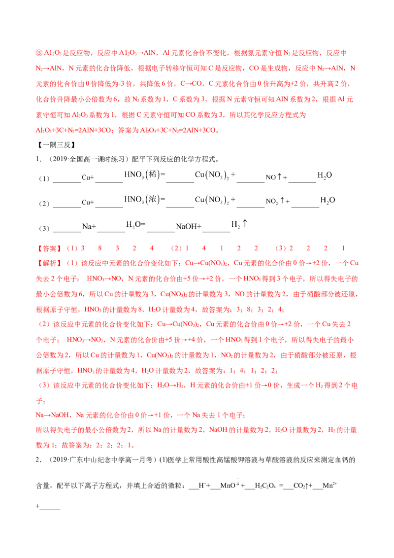 1.3.2氧化还原反应的规律及配平（精讲）-（人教版）解析版_高化_595801221724高中化学新人教版选择性必修一二三电子版教案PPT课件高中试卷_必修一册（人教版）_专项练习