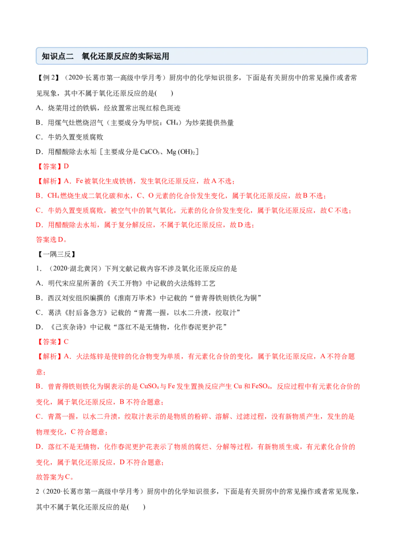 1.3.2氧化还原反应的规律及配平（精讲）-（人教版）解析版_高化_595801221724高中化学新人教版选择性必修一二三电子版教案PPT课件高中试卷_必修一册（人教版）_专项练习