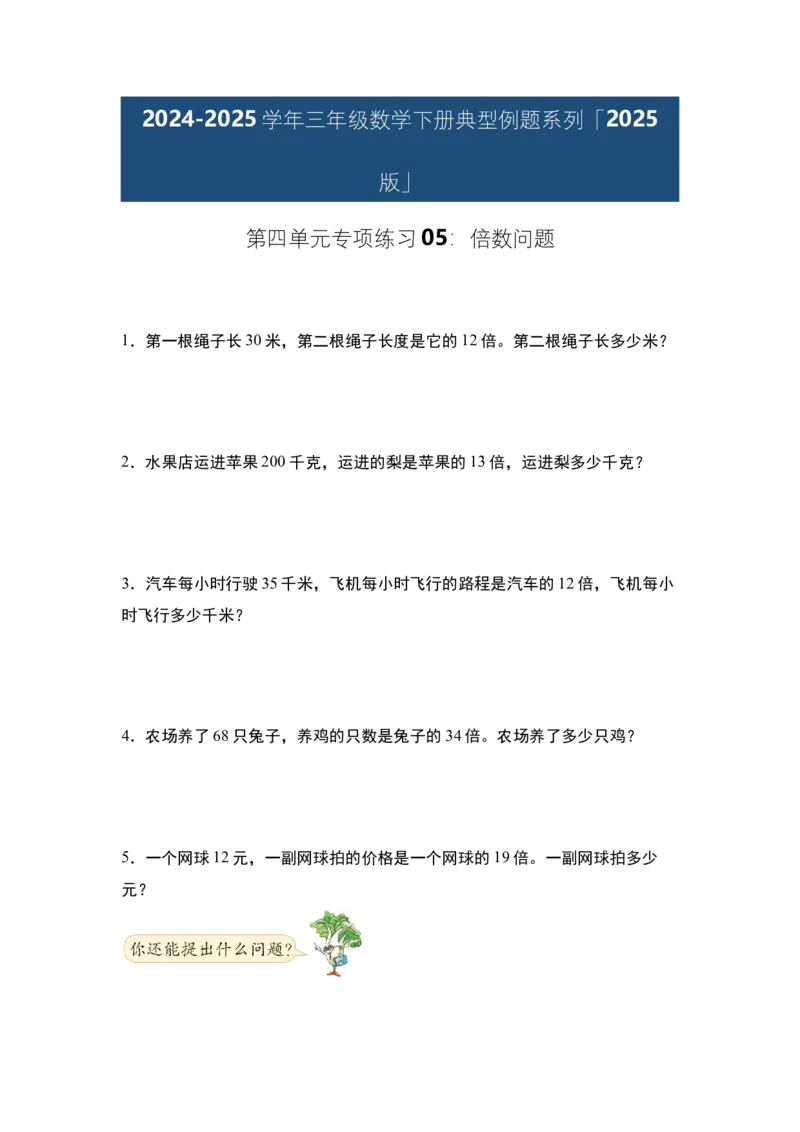 第四单元专项练习05：倍数问题-（学生版）人教版_26春人教版数学三下_00、更新资料3月18日_解决问题专项练习-T7(1)_2025版