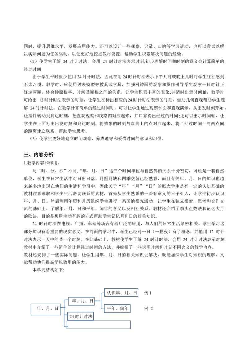第六单元《年、月、日》（单元解读）-三年级数学下册人教版_26春人教版数学三下_00、更新资料3月18日_单元解读(1)
