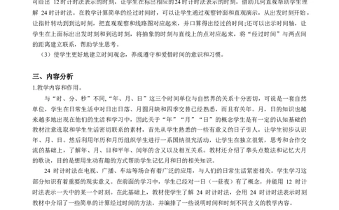 第六单元《年、月、日》（单元解读）-三年级数学下册人教版_26春人教版数学三下_00、更新资料3月18日_单元解读(1)