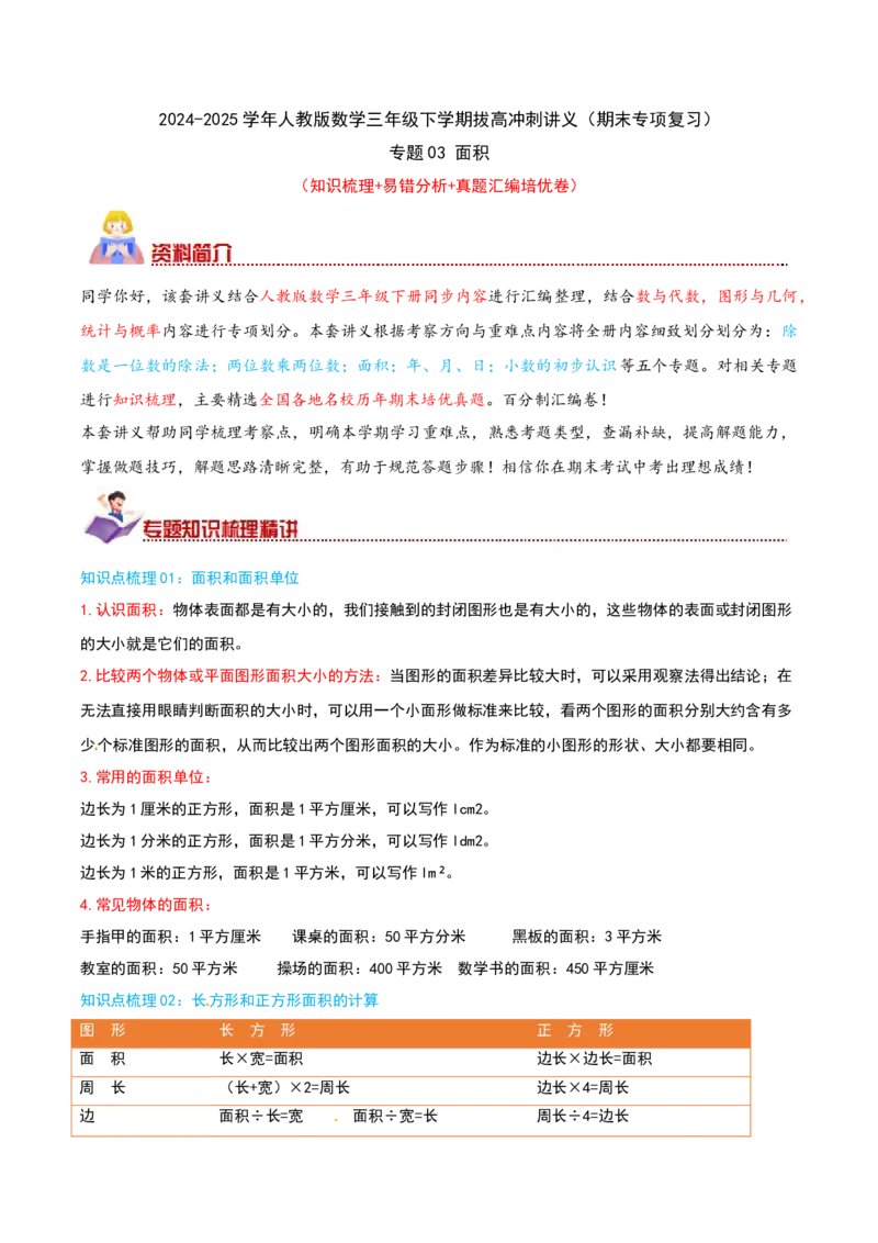 （期末专项复习）专题03面积(知识梳理+易错分析+真题培优卷）（教师版）_26春人教版数学三下_19、赠送其它资料_新建文件夹_三年级数学下册（人教版）_母题专项练习-K35_2025版