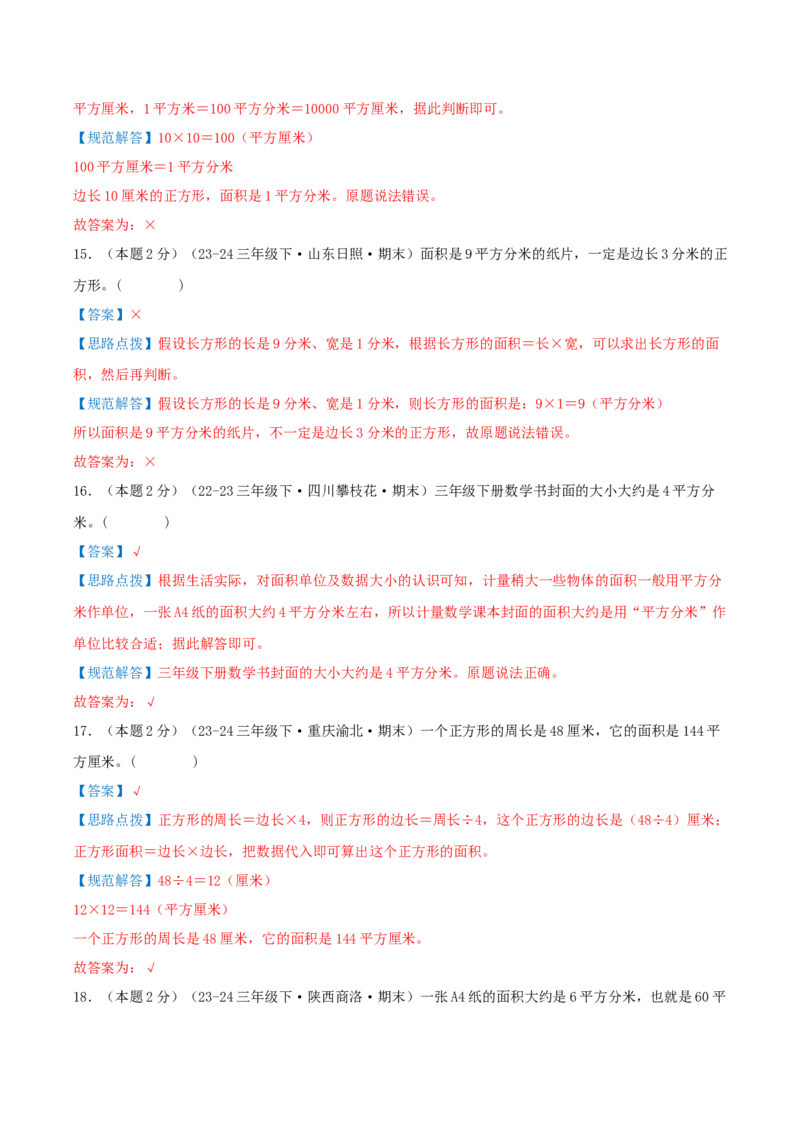 （期末专项复习）专题03面积(知识梳理+易错分析+真题培优卷）（教师版）_26春人教版数学三下_19、赠送其它资料_新建文件夹_三年级数学下册（人教版）_母题专项练习-K35_2025版