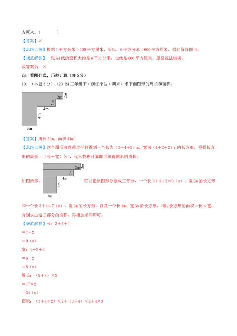 （期末专项复习）专题03面积(知识梳理+易错分析+真题培优卷）（教师版）_26春人教版数学三下_19、赠送其它资料_新建文件夹_三年级数学下册（人教版）_母题专项练习-K35_2025版
