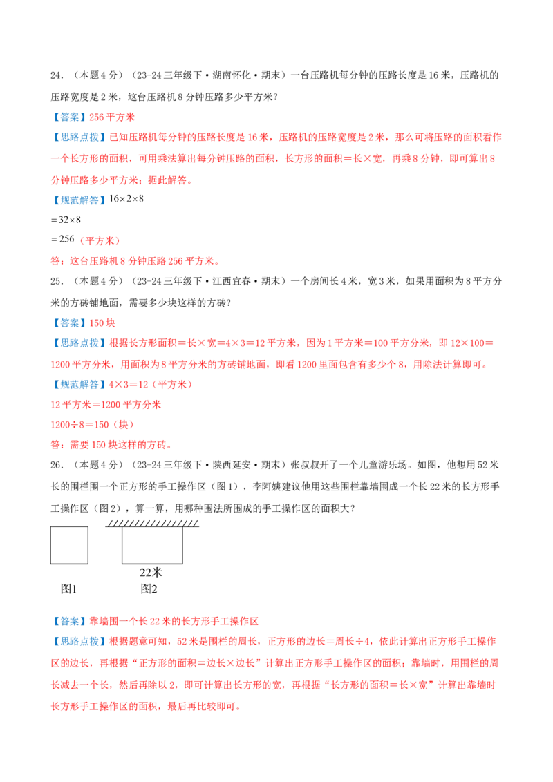 （期末专项复习）专题03面积(知识梳理+易错分析+真题培优卷）（教师版）_26春人教版数学三下_19、赠送其它资料_新建文件夹_三年级数学下册（人教版）_母题专项练习-K35_2025版