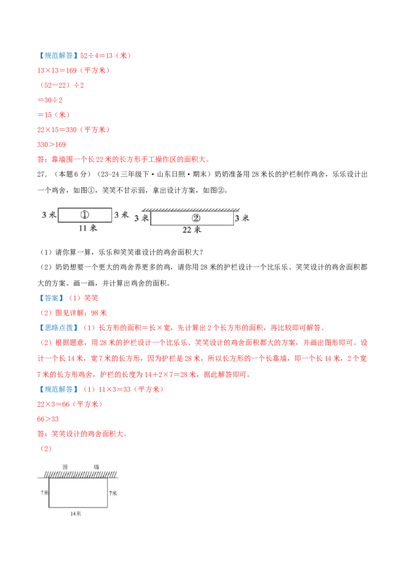 （期末专项复习）专题03面积(知识梳理+易错分析+真题培优卷）（教师版）_26春人教版数学三下_19、赠送其它资料_新建文件夹_三年级数学下册（人教版）_母题专项练习-K35_2025版