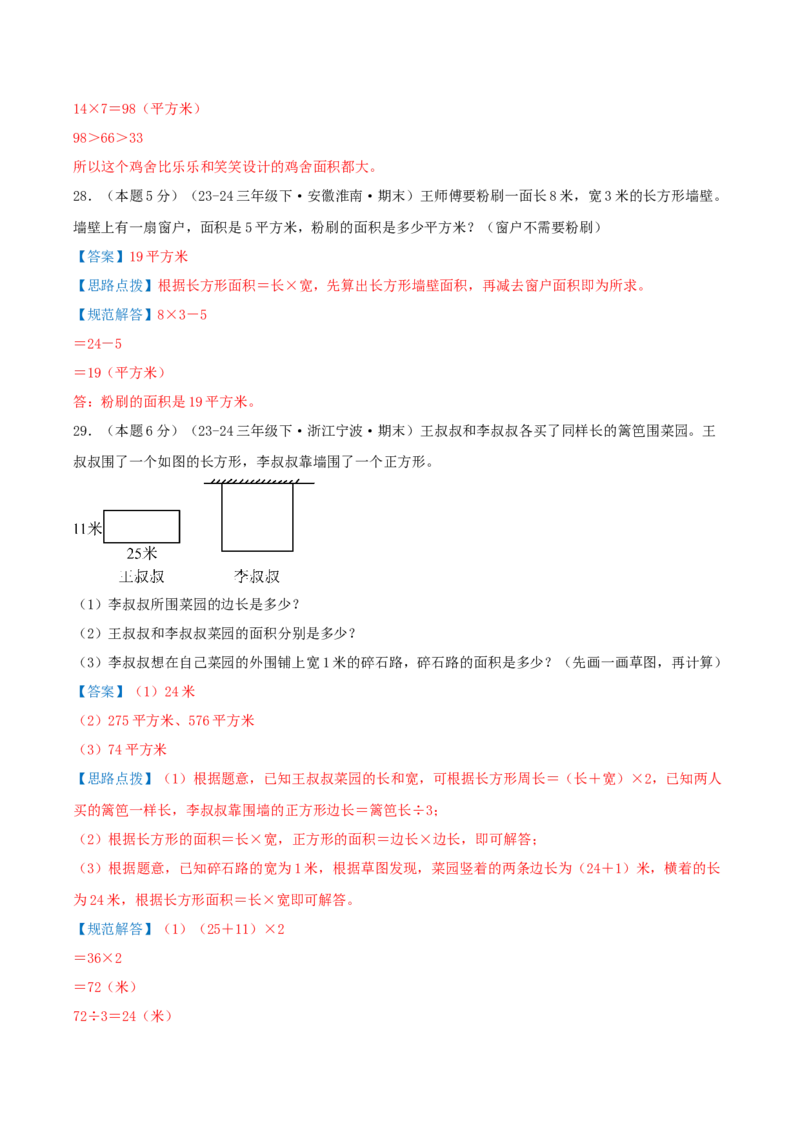 （期末专项复习）专题03面积(知识梳理+易错分析+真题培优卷）（教师版）_26春人教版数学三下_19、赠送其它资料_新建文件夹_三年级数学下册（人教版）_母题专项练习-K35_2025版