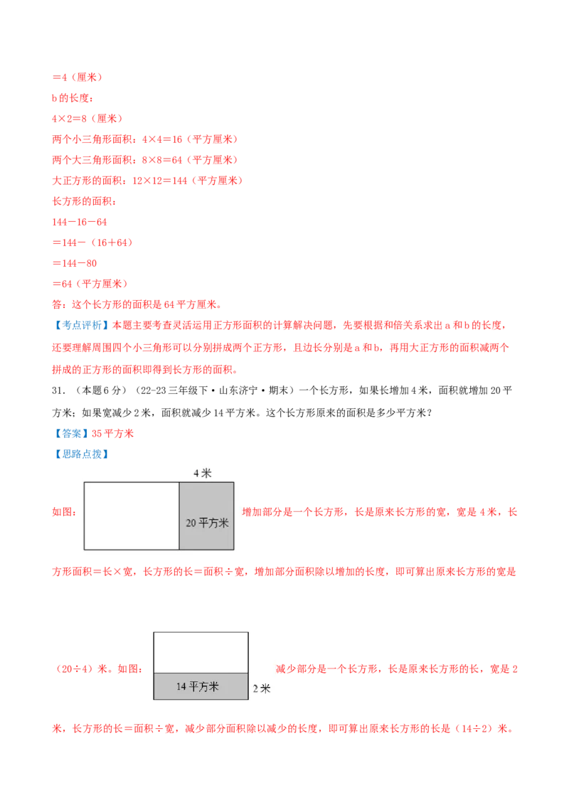 （期末专项复习）专题03面积(知识梳理+易错分析+真题培优卷）（教师版）_26春人教版数学三下_19、赠送其它资料_新建文件夹_三年级数学下册（人教版）_母题专项练习-K35_2025版