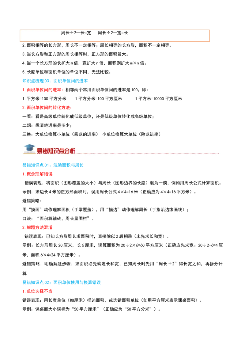 （期末专项复习）专题03面积(知识梳理+易错分析+真题培优卷）（教师版）_26春人教版数学三下_19、赠送其它资料_新建文件夹_三年级数学下册（人教版）_母题专项练习-K35_2025版
