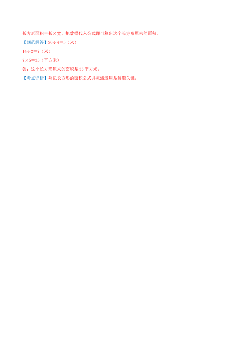 （期末专项复习）专题03面积(知识梳理+易错分析+真题培优卷）（教师版）_26春人教版数学三下_19、赠送其它资料_新建文件夹_三年级数学下册（人教版）_母题专项练习-K35_2025版