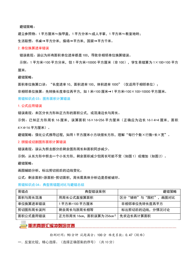 （期末专项复习）专题03面积(知识梳理+易错分析+真题培优卷）（教师版）_26春人教版数学三下_19、赠送其它资料_新建文件夹_三年级数学下册（人教版）_母题专项练习-K35_2025版