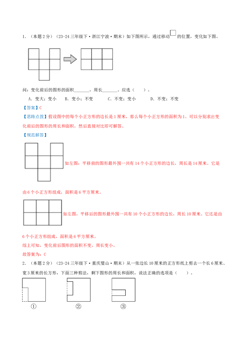 （期末专项复习）专题03面积(知识梳理+易错分析+真题培优卷）（教师版）_26春人教版数学三下_19、赠送其它资料_新建文件夹_三年级数学下册（人教版）_母题专项练习-K35_2025版