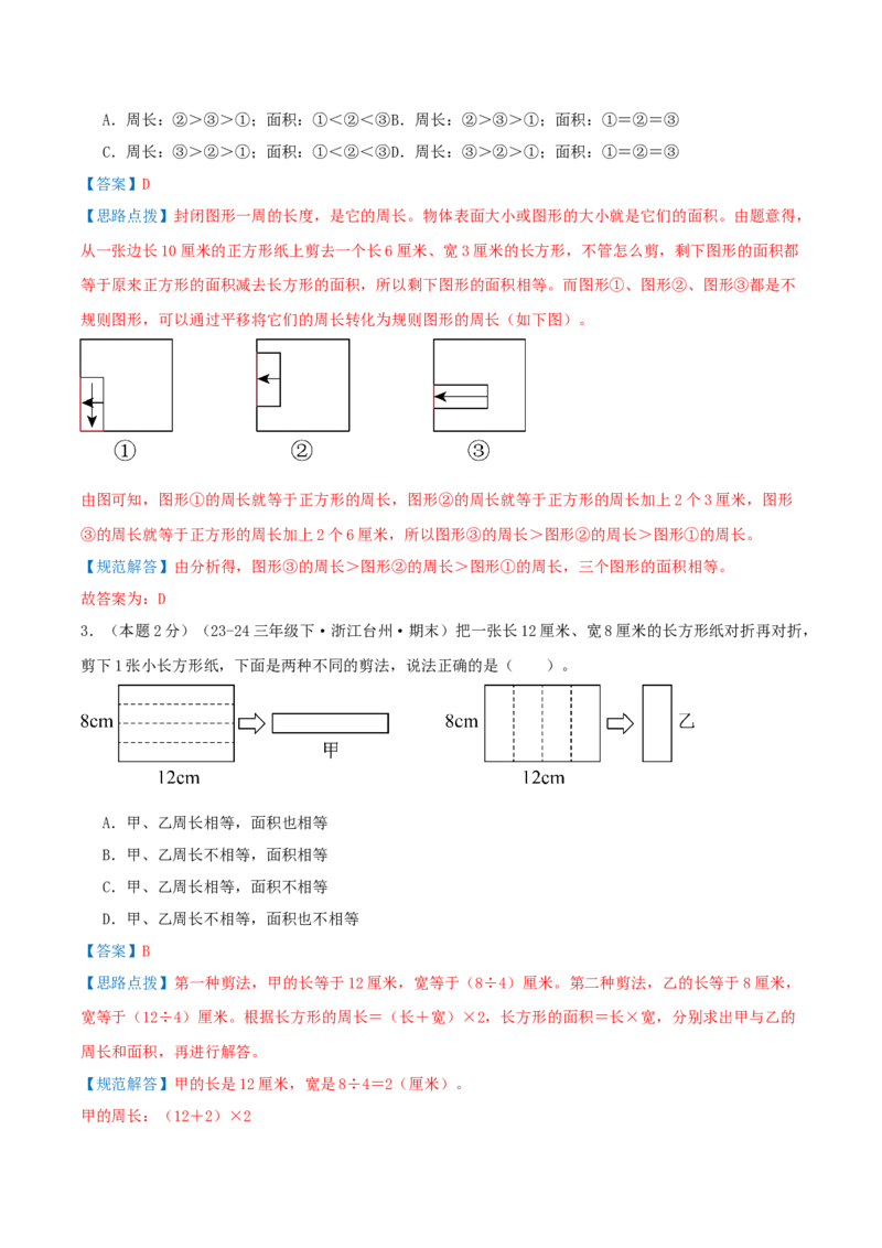（期末专项复习）专题03面积(知识梳理+易错分析+真题培优卷）（教师版）_26春人教版数学三下_19、赠送其它资料_新建文件夹_三年级数学下册（人教版）_母题专项练习-K35_2025版
