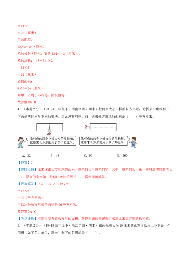 （期末专项复习）专题03面积(知识梳理+易错分析+真题培优卷）（教师版）_26春人教版数学三下_19、赠送其它资料_新建文件夹_三年级数学下册（人教版）_母题专项练习-K35_2025版