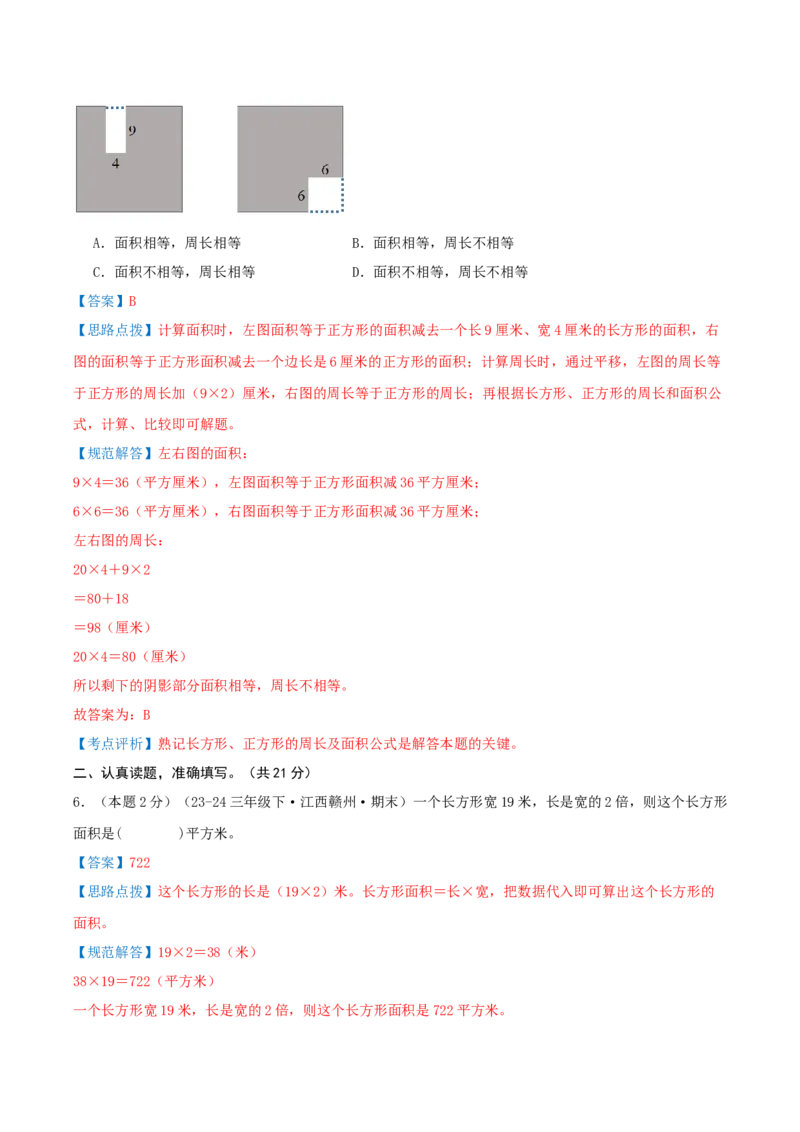 （期末专项复习）专题03面积(知识梳理+易错分析+真题培优卷）（教师版）_26春人教版数学三下_19、赠送其它资料_新建文件夹_三年级数学下册（人教版）_母题专项练习-K35_2025版