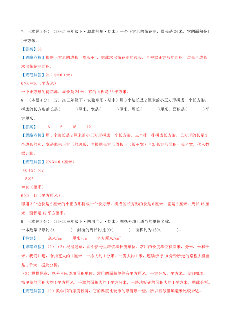 （期末专项复习）专题03面积(知识梳理+易错分析+真题培优卷）（教师版）_26春人教版数学三下_19、赠送其它资料_新建文件夹_三年级数学下册（人教版）_母题专项练习-K35_2025版