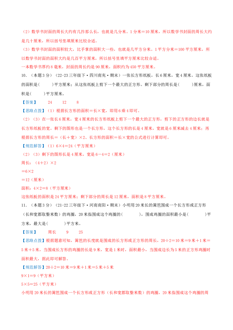 （期末专项复习）专题03面积(知识梳理+易错分析+真题培优卷）（教师版）_26春人教版数学三下_19、赠送其它资料_新建文件夹_三年级数学下册（人教版）_母题专项练习-K35_2025版