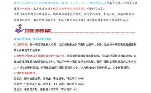 （期末专项复习）专题03面积(知识梳理+易错分析+真题培优卷）（教师版）_26春人教版数学三下_19、赠送其它资料_新建文件夹_三年级数学下册（人教版）_母题专项练习-K35_2025版