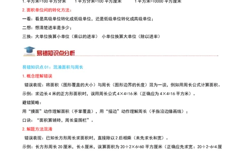 （期末专项复习）专题03面积(知识梳理+易错分析+真题培优卷）（教师版）_26春人教版数学三下_19、赠送其它资料_新建文件夹_三年级数学下册（人教版）_母题专项练习-K35_2025版