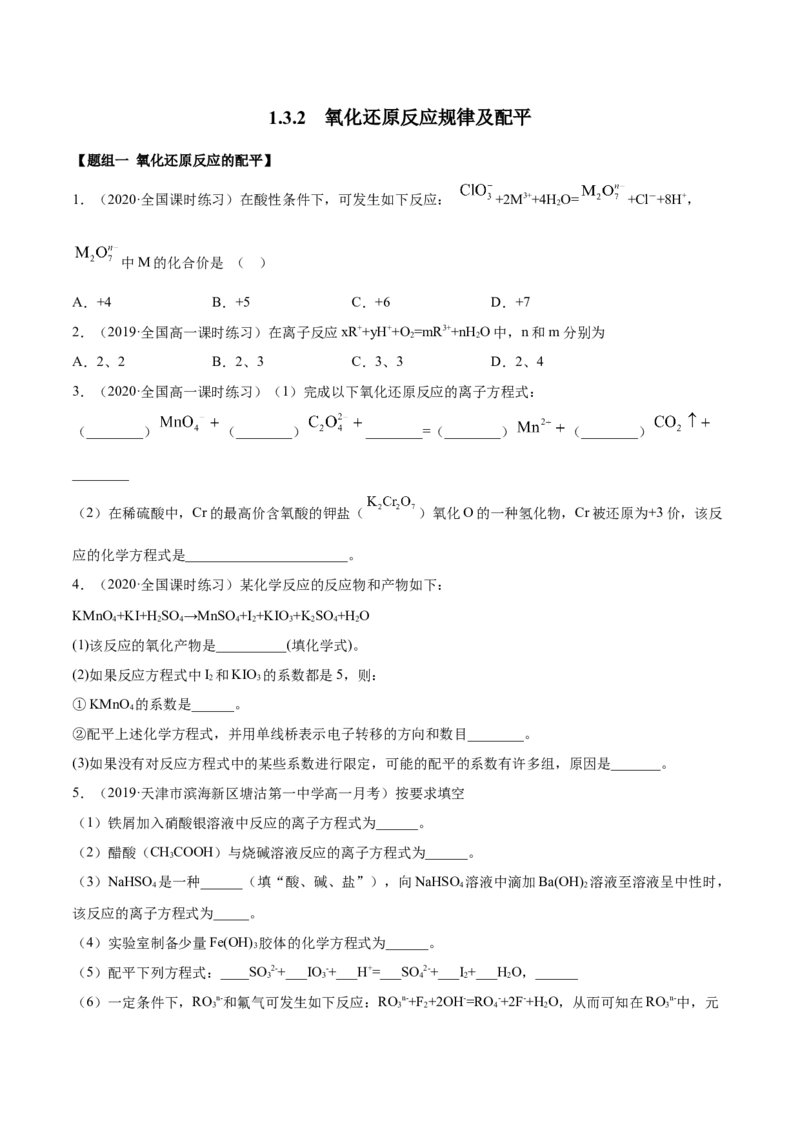 1.3.2氧化还原反应的规律及配平（精练）-（人教版）原卷版_高化_595801221724高中化学新人教版选择性必修一二三电子版教案PPT课件高中试卷_必修一册（人教版）_专项练习