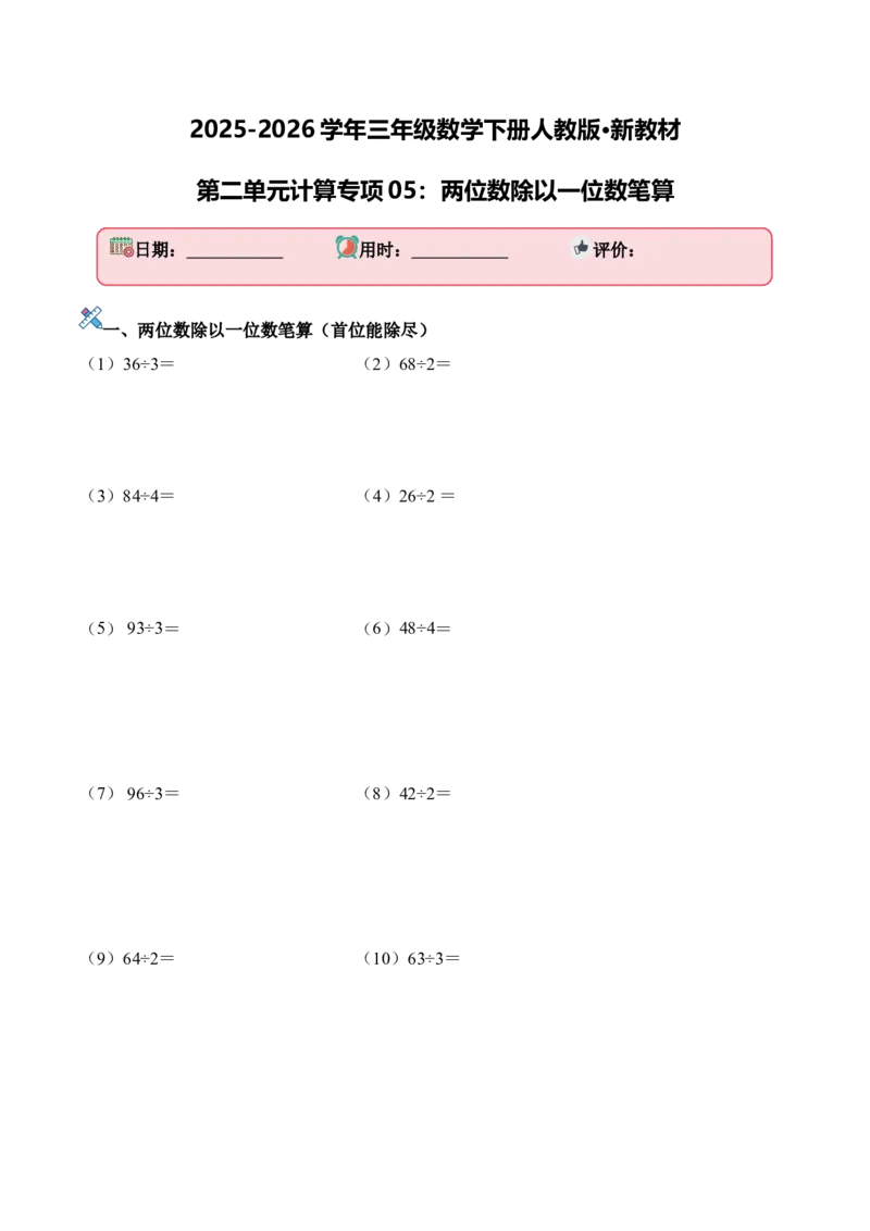 第二单元计算专项05：两位数除以一位数笔算新教材_26春人教版数学三下_00、更新资料3月18日_计算题专项-T1(1)_2026版