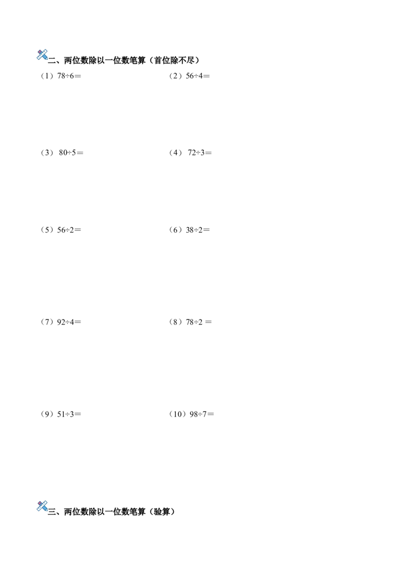 第二单元计算专项05：两位数除以一位数笔算新教材_26春人教版数学三下_00、更新资料3月18日_计算题专项-T1(1)_2026版