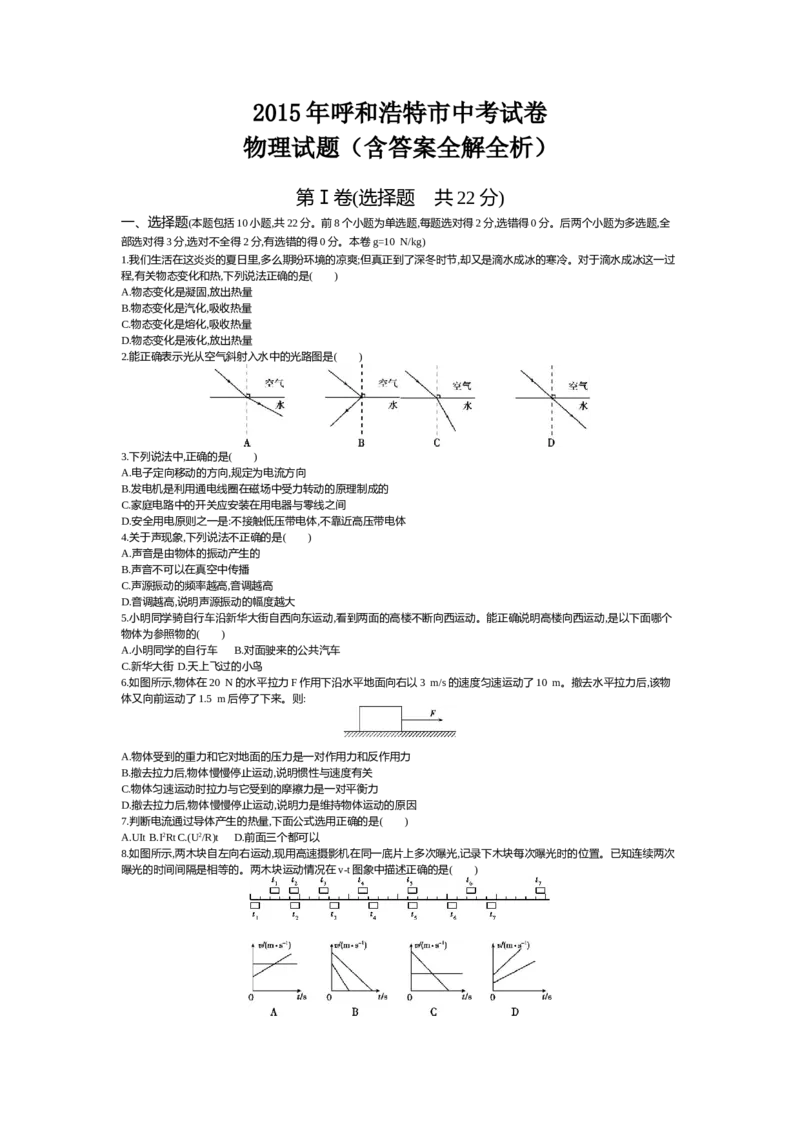 2015内蒙古呼和浩特物理试卷+答案+解析(word整理版)-696704e33d90_内蒙古中考真题_内蒙古中考真题+答案解析2013-2024_初中物理历年真题（2013-2024）