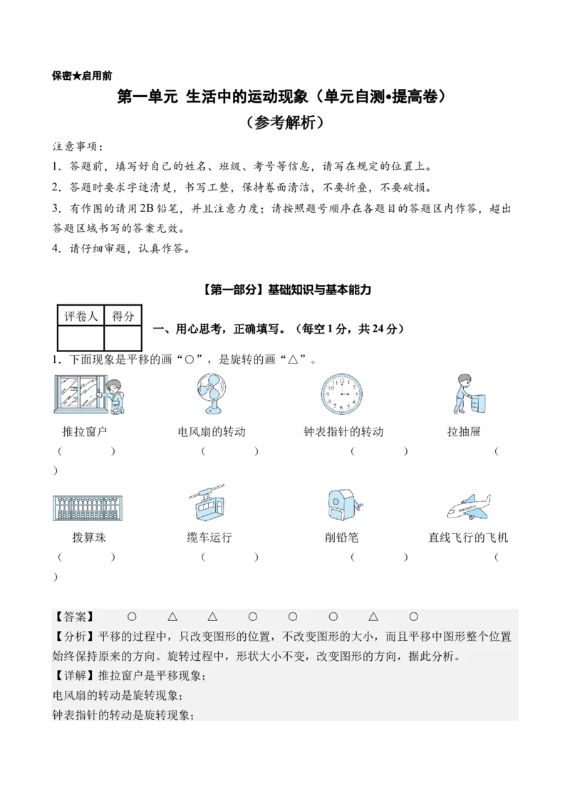 第一单元生活中的运动现象（单元自测&bull;提高卷）（新教材）（参考解析）_26春人教版数学三下_00、更新资料3月18日_单元复习专项-K48_2026版