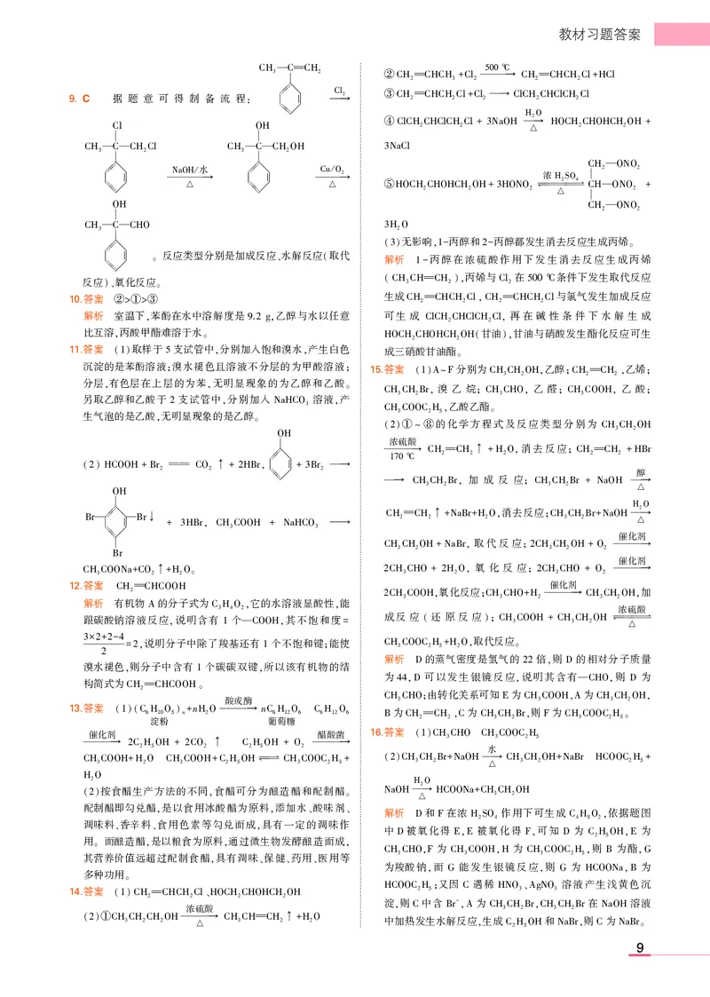 高中化学选择性必修3教材习题答案_高中全套电子教材及答案。_02高中教材参考答案_高中化学_人教版