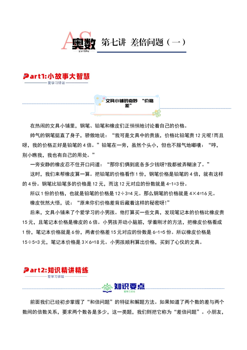 第七讲差倍问题（一）-三年级下册奥数精讲精练（通用版）_26春人教版数学三下_19、赠送其它资料_新建文件夹_三年级数学下册（人教版）_奥数思维训练讲义-K104