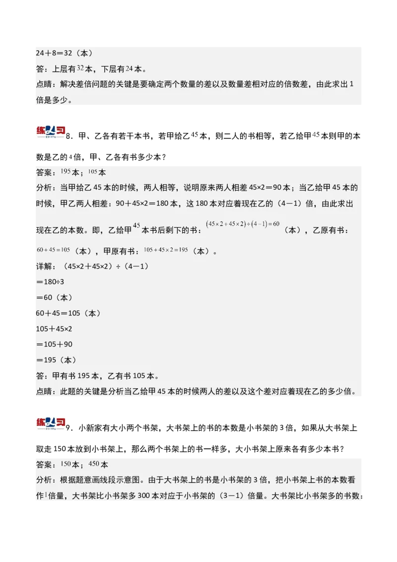 第七讲差倍问题（一）-三年级下册奥数精讲精练（通用版）_26春人教版数学三下_19、赠送其它资料_新建文件夹_三年级数学下册（人教版）_奥数思维训练讲义-K104