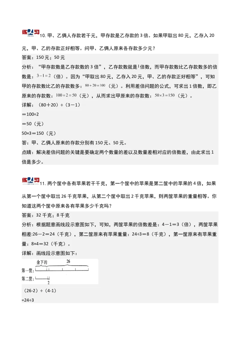 第七讲差倍问题（一）-三年级下册奥数精讲精练（通用版）_26春人教版数学三下_19、赠送其它资料_新建文件夹_三年级数学下册（人教版）_奥数思维训练讲义-K104