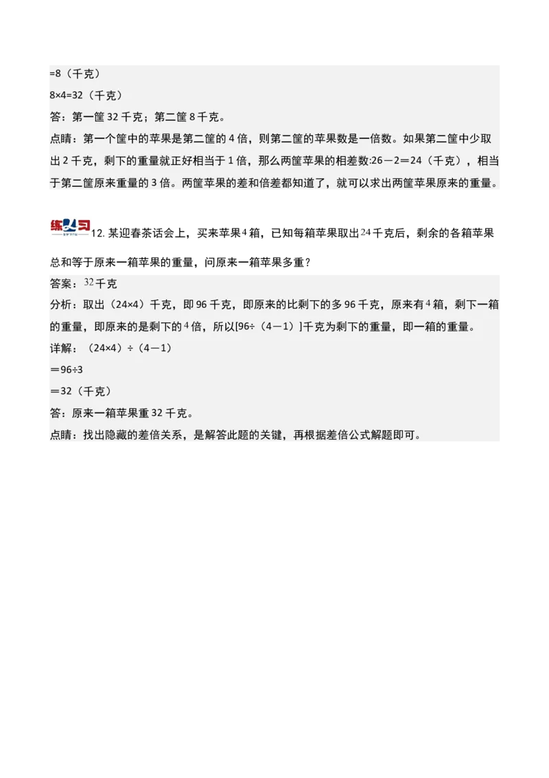 第七讲差倍问题（一）-三年级下册奥数精讲精练（通用版）_26春人教版数学三下_19、赠送其它资料_新建文件夹_三年级数学下册（人教版）_奥数思维训练讲义-K104