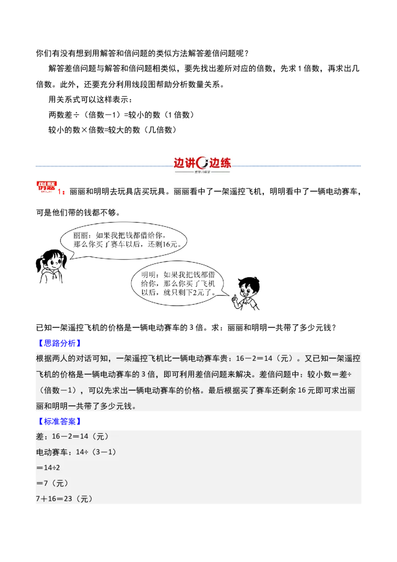 第七讲差倍问题（一）-三年级下册奥数精讲精练（通用版）_26春人教版数学三下_19、赠送其它资料_新建文件夹_三年级数学下册（人教版）_奥数思维训练讲义-K104