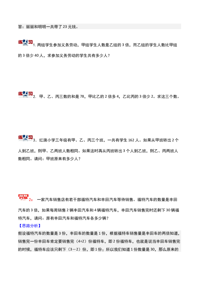 第七讲差倍问题（一）-三年级下册奥数精讲精练（通用版）_26春人教版数学三下_19、赠送其它资料_新建文件夹_三年级数学下册（人教版）_奥数思维训练讲义-K104