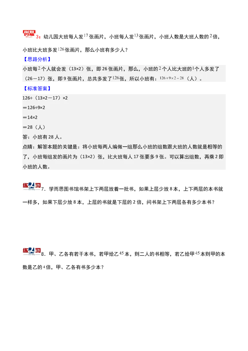 第七讲差倍问题（一）-三年级下册奥数精讲精练（通用版）_26春人教版数学三下_19、赠送其它资料_新建文件夹_三年级数学下册（人教版）_奥数思维训练讲义-K104