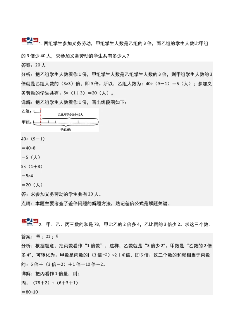 第七讲差倍问题（一）-三年级下册奥数精讲精练（通用版）_26春人教版数学三下_19、赠送其它资料_新建文件夹_三年级数学下册（人教版）_奥数思维训练讲义-K104