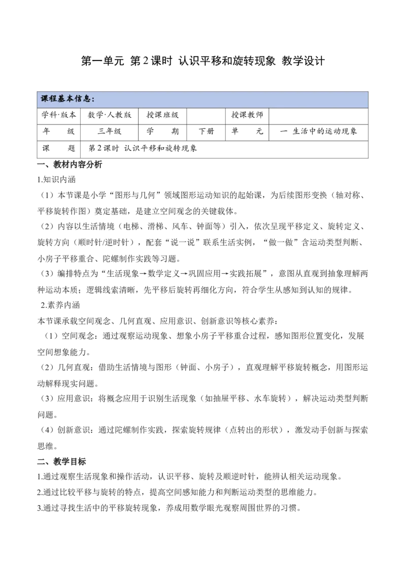 第1单元第02课时认识平移和旋转现象（教学设计）_26春人教版数学三下_00、上课课件PPT+教案+任务单+分层作业更新中_01.人教数学3下第2套课件+教案+任务单+分层作业26春更新中
