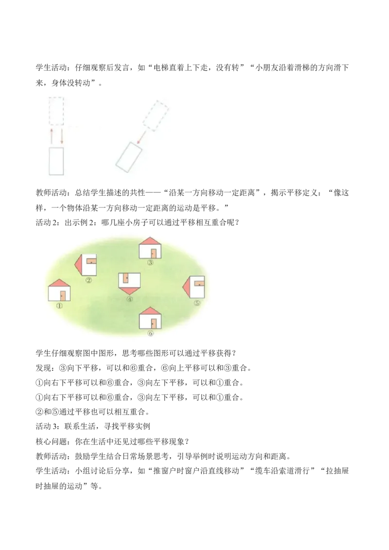第1单元第02课时认识平移和旋转现象（教学设计）_26春人教版数学三下_00、上课课件PPT+教案+任务单+分层作业更新中_01.人教数学3下第2套课件+教案+任务单+分层作业26春更新中