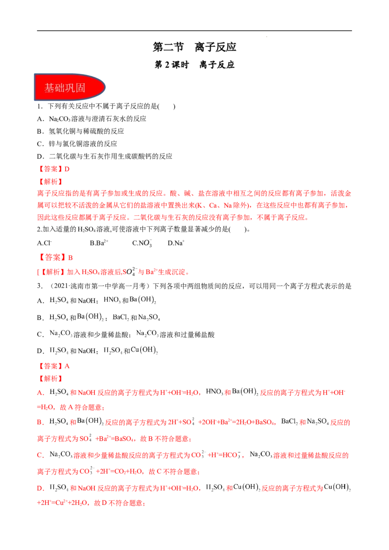 1.2.2离子反应（习题）-名课堂精选2022-2023学年高一化学同步精品备课系列（人教版2019必修第一册）（解析版）_高化_2025春-人教版高中化学_01新版高中化学必修一_3.课件+练习新